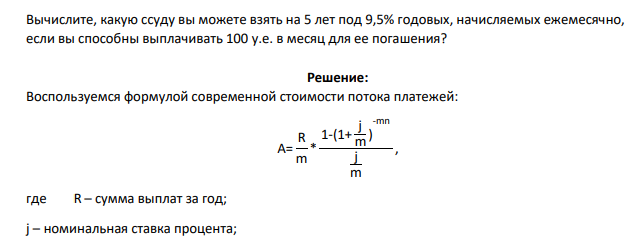 Вычислите, какую ссуду вы можете взять на 5 лет под 9,5% годовых, начисляемых ежемесячно, если вы способны выплачивать 100 у.е. в месяц для ее погашения?