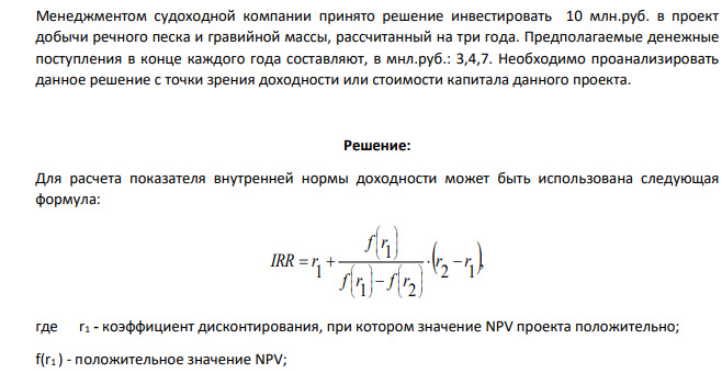 Менеджментом судоходной компании принято решение инвестировать 10 млн.руб. в проект добычи речного песка и гравийной массы, рассчитанный на три года. Предполагаемые денежные поступления в конце каждого года