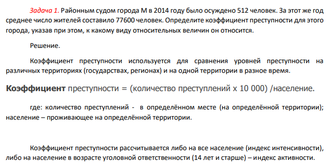 Районным судом города М в 2014 году было осуждено 512 человек. За этот же год среднее число жителей составило 77600 человек. Определите коэффициент преступности для этого города, указав при этом, к какому виду относительных величин он относится.