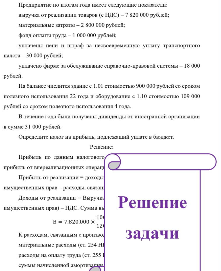 Предприятие по итогам года имеет следующие показатели: выручка от реализации товаров (с НДС) - 7 820 000 рублей; материальные затраты - 2 800 000 рублей; фонд оплаты труда - 1 000 000 рублей; уплачены пени и штраф за несвоевременную