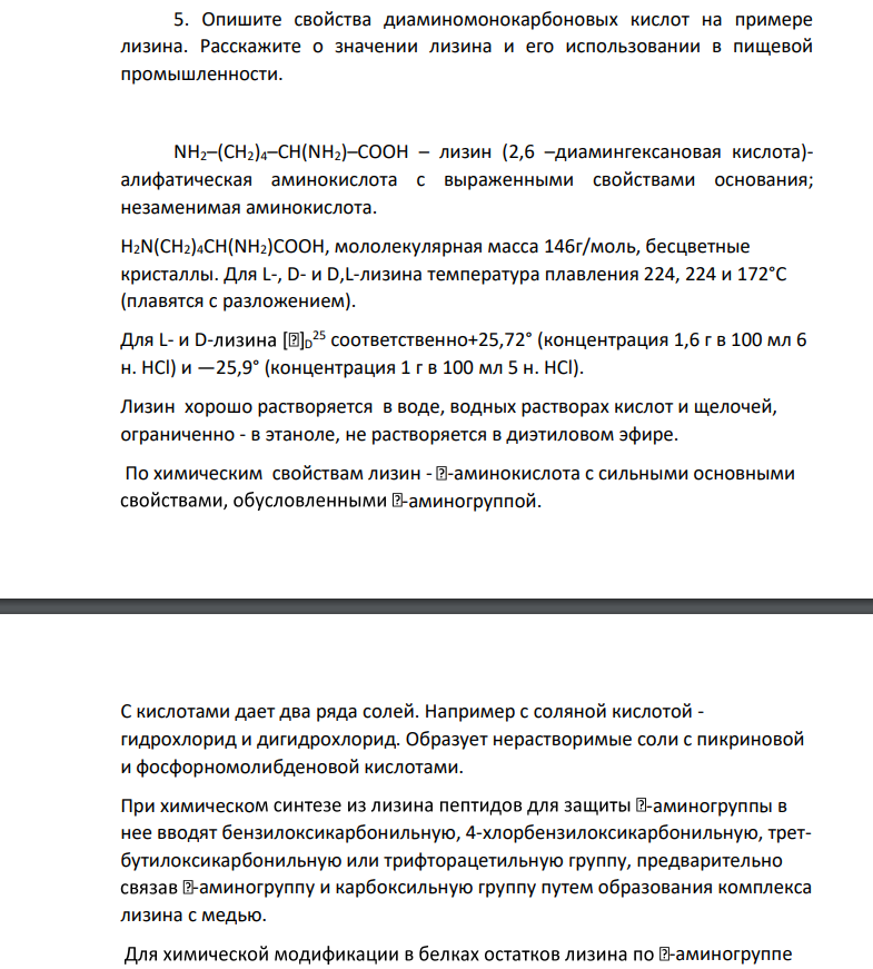 Опишите свойства диаминомонокарбоновых кислот на примере лизина. Расскажите о значении лизина и его использовании в пищевой промышленности.