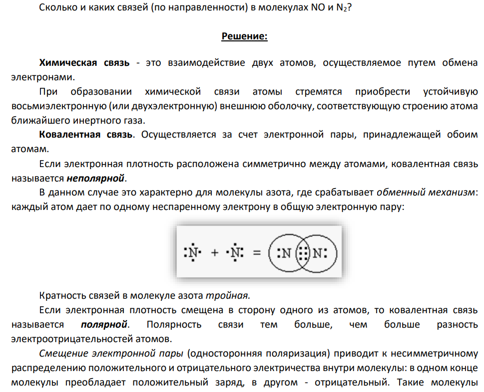 Сколько и каких связей (по направленности) в молекулах NO и N2