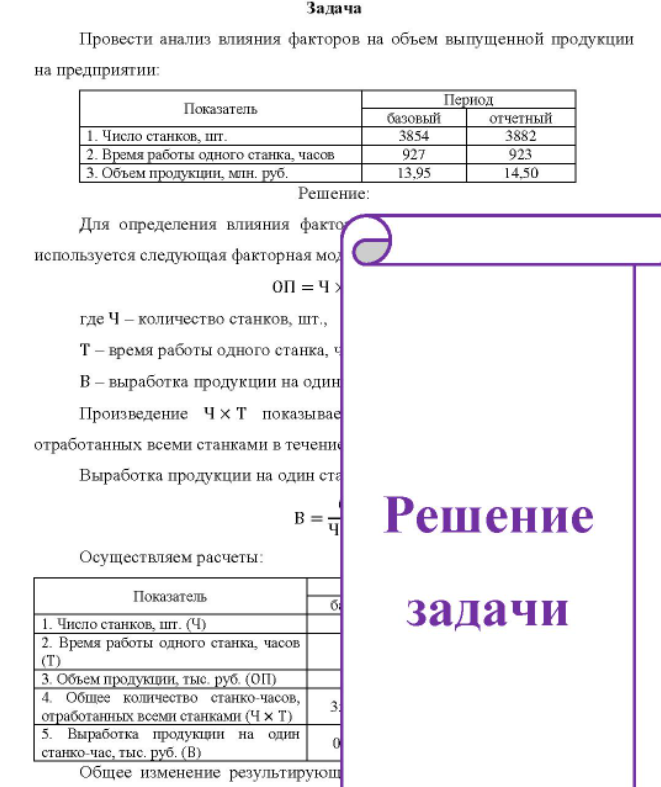 Провести анализ влияния факторов на объем выпущенной продукции на предприятии: Показатель базовый Период отчетный Число станков, шт. 2.