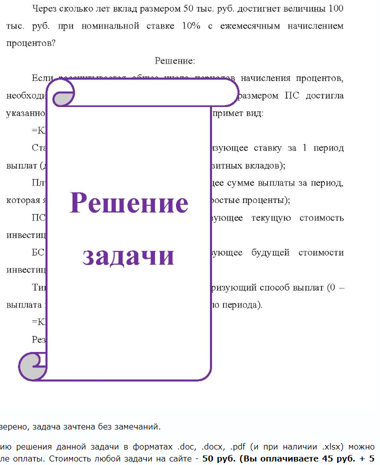 Через сколько лет вклад размером 50 тыс. руб. достигнет величины 100 тыс. руб. при номинальной ставке 10% с ежемесячным