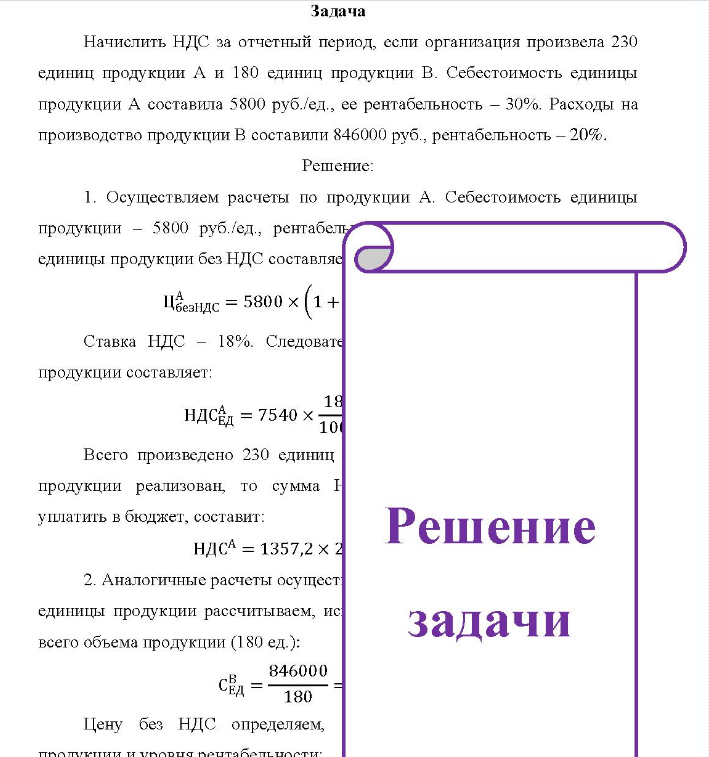 Начислить НДС за отчетный период, если организация произвела 230 единиц продукции А и 180 единиц продукции В. Себестоимость единицы продукции А составила 5800 руб./ед., ее рентабельность - 30%.