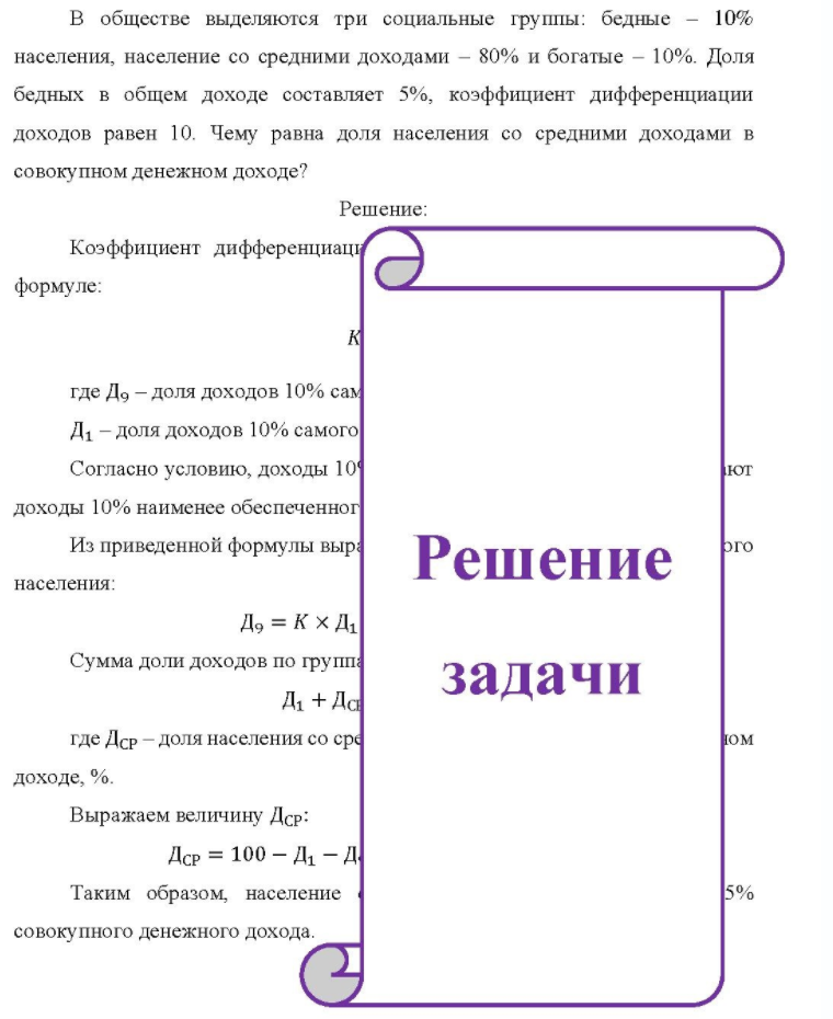 В обществе выделяются три социальные группы: бедные - 1 10% населения, население со средними доходами - 80% и богатые - 10%. Доля бедных в общем доходе составляет 5%, коэффициент дифференциации доходов равен 10. Чему равна доля населения