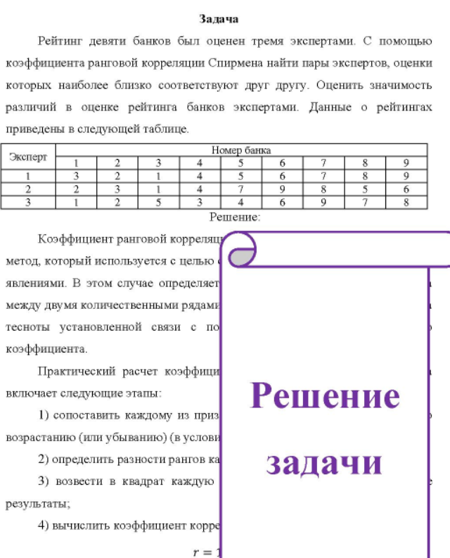 Рейтинг девяти банков был оценен тремя экспертами. С помощью коэффициента ранговой корреляции Спирмена найти пары экспертов, оценки которых наиболее близко соответствуют друг другу.
