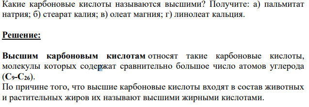 Какие карбоновые кислоты называются высшими? Получите: а) пальмитат натрия; б) стеарат калия; в) олеат магния; г) линолеат кальция.