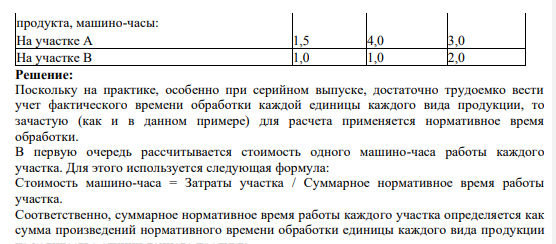 Имеются два производственных участка (места возникновения затрат) – А и В. Затраты на обработку (заработная плата работников участков и расходы на содержание и эксплуатацию оборудования данных участков), собранные по данным участкам за период, соответственно составили: 32 421 руб.; 11 579 руб.
