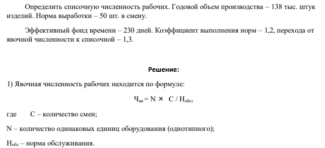Определить списочную численность рабочих. Годовой объем производства – 138 тыс. штук изделий. Норма выработки – 50 шт. в смену. Эффективный фонд времени – 230 дней. Коэффициент выполнения норм – 1,2, перехода от явочной численности к списочной – 1,3.