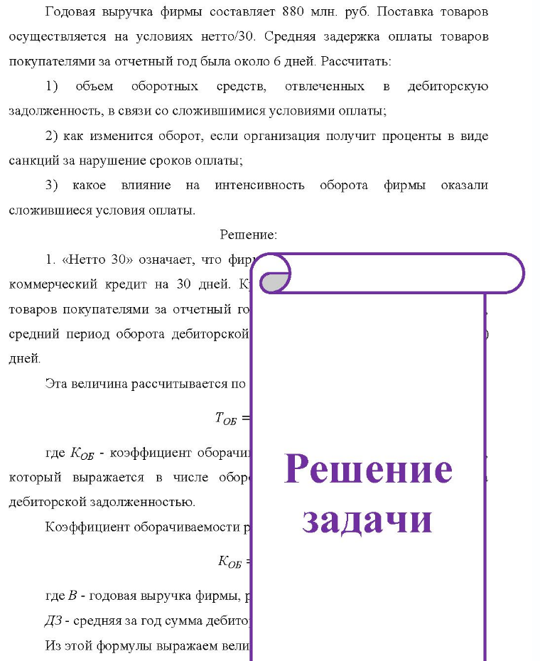 Годовая выручка фирмы составляет 880 млн. руб. Поставка товаров осуществляется на условиях нетто/30. Средняя задержка оплаты товаров покупателями за отчетный год была около б дней. Рассчитать: 1) объем оборотных
