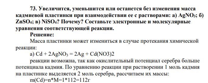 Увеличится, уменьшится или останется без изменения масса кадмиевой пластинки при взаимодействии ее с растворами: a) AgNO3; б) ZnSO4; в) NiSO4