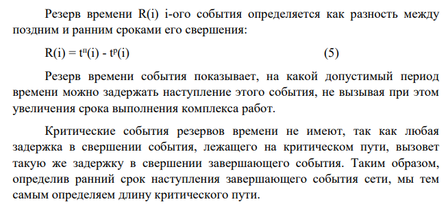 Построить сетевой график приведенного комплекса работ, определить, какие работы входят в критический путь. Рассчитать: 1) Раннее начало работы О