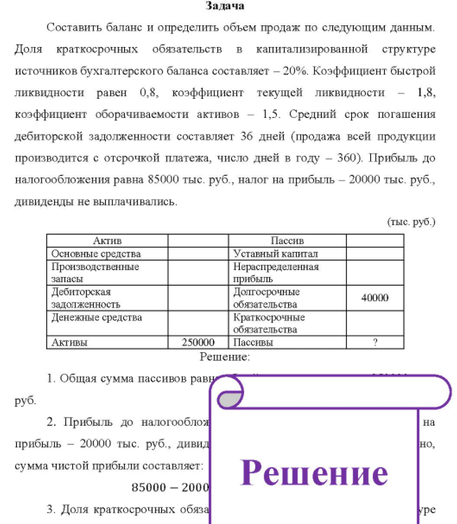 Составить баланс и определить объем продаж по следующим данным. Доля краткосрочных обязательств в капитализированной структуре источников бухгалтерского баланса составляет - 20%. Коэффициент быстрой ликвидности равен 0,8, коэффициент текущей ликвидности - 1,8, коэффициент оборачиваемости активов - 1,5
