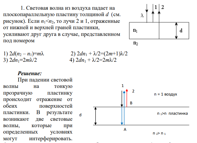 Световая волна из воздуха падает на плоскопараллельную пластину толщиной d (см. рисунок). Если n1<n2, то лучи 2 и 1, отраженные от нижней и верхней граней пластинки, усиливают друг друга в случае, представленном под номером