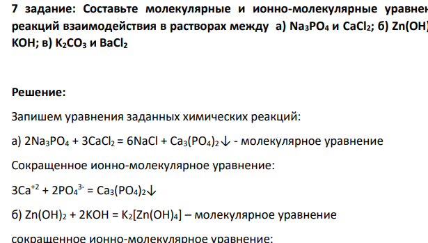 Составьте молекулярные и ионно-молекулярные уравнения реакций взаимодействия в растворах между а) Na3PO4 и CaCl2; б) Zn(OH)2 и KOH; в) K2CO3 и BaCl2