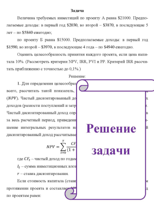 Величина требуемых инвестиций по проекту А равна $21000. Предпо- лагаемые доходы: в первый год $2030, во второй - $3870, в последующие 5 лет - по $5840 ежегодно; по проекту Б равна $15000.