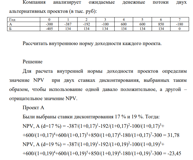 Компания анализирует ожидаемые денежные потоки двух альтернативных проектов (в тыс. руб): Год 0 1 2 3 4 5 6 7 А -300 -387 -192 -100 600 600 850 -180 Б -405 134 134 134 134 134 134 0 Рассчитать внутреннюю норму доходности каждого проекта.