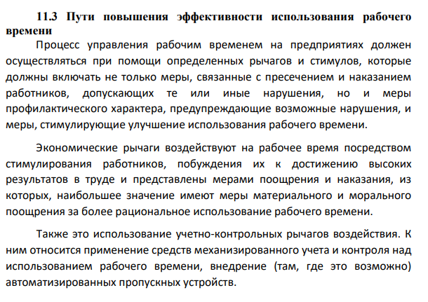 Пути повышения эффективности использования рабочего времени