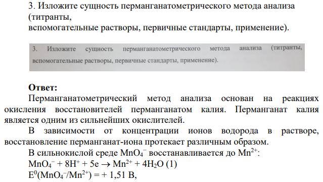 Изложите сущность перманганатометрического метода анализа (титранты, вспомогательные растворы, первичные стандарты, применение).