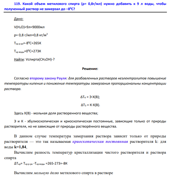 Какой объем метилового спирта (ρ= 0,8г/мл) нужно добавить к 9 л воды, чтобы полученный раствор не замерзал до –8 0С? Дано: V(H2O)=9л=9000мл ρ= 0,8 г/мл=0,8 кг/м3 Tкр р-ра=-8 0С=265K Ткр воды=00С=273К Найти: Vспирта(CH3OH)-?