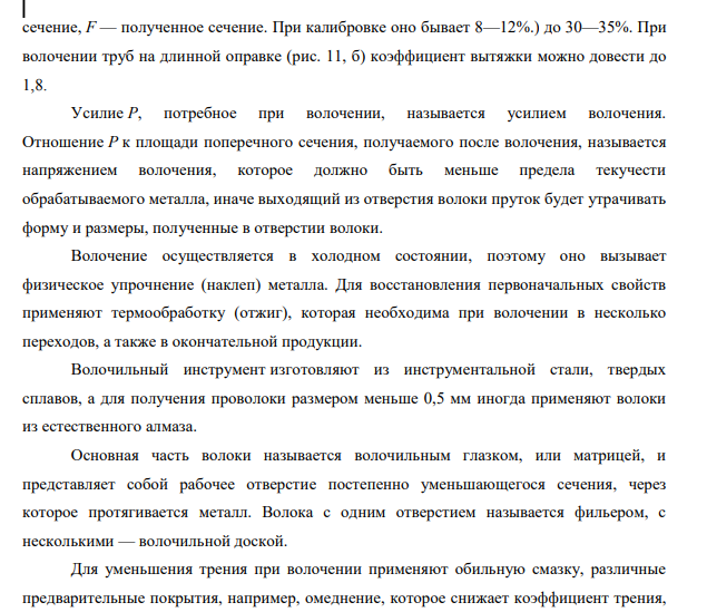 Изложите сущность процесса волочения и укажите области его применения. Начертите схему процесса. Опишите типы волочильных станков. Укажите условия, необходимые для успешного ведения процесса.