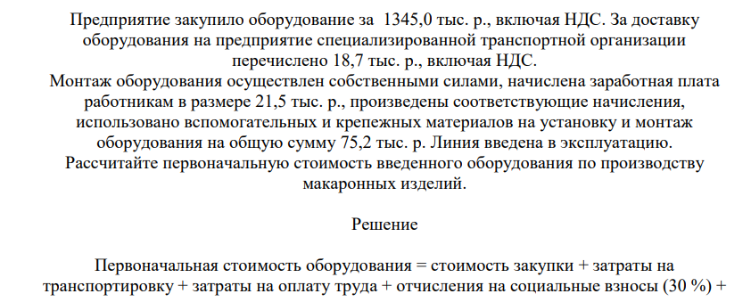 Предприятие заакупило оборудование за 1345,0 тыс. р., включая НДС. За доставку оборудования на предприятие специализированной транспортной организации перечислено 18,7 тыс. р., включая НДС. Монтаж оборудования осуществлен собственными силами, начислена заработная плата работникам в размере 21,5 тыс. р