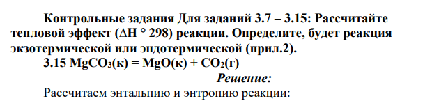 Контрольные задания Для заданий 3.7 – 3.15: Рассчитайте тепловой эффект (∆Н ° 298) реакции. Определите, будет реакция экзотермической или эндотермической (прил.2).
