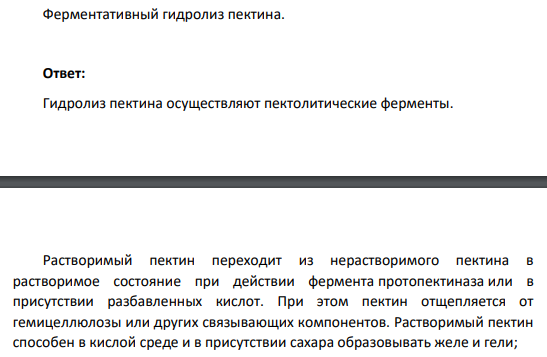 Ферментативный гидролиз пектина.