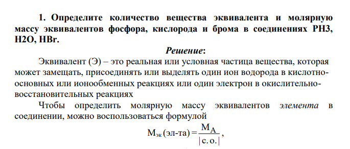 Определите количество вещества эквивалента и молярную массу эквивалентов фосфора, кислорода и брома в соединениях PH3, H2O, HBr.