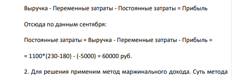 Прогноз реализации магазина игрушек представлен в таблице: Месяц Кол-во проданных игрушек Прибыль/Убыток, тыс. руб. Сентябрь 1100 -5000 Октябрь 1500 15000 Ноябрь 3000 90000 Декабрь 4000 140000 Январь 1000 -10000 Средняя цена одной игрушки - 230 руб., удельные переменные затраты - 180 руб.
