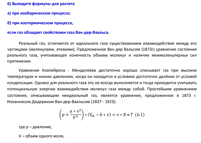 Выведите формулы для расчета а) при изобарическом процессе; б) при изотермическом процессе, если газ обладает свойствами газа Ван-дер-Ваальса.
