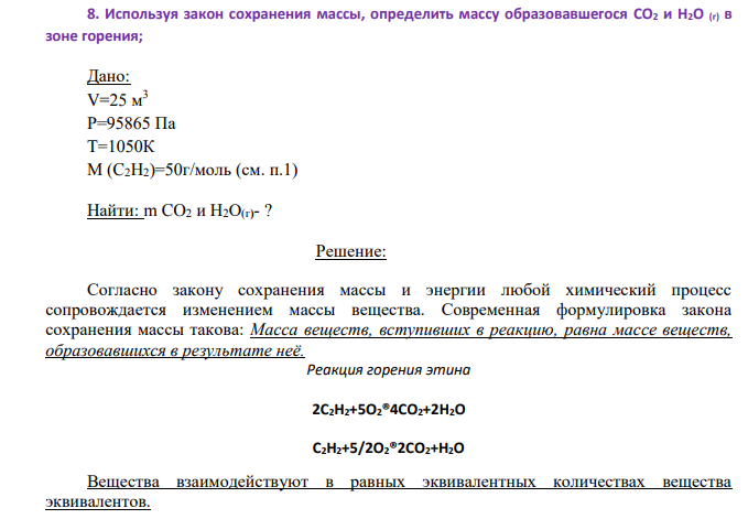 Используя закон сохранения массы, определить массу образовавшегося CO2 и Н2О (г) в зоне горения; Дано: V=25 м 3 Р=95865 Па Т=1050К М (C2H2)=50г/моль (см. п.1) Найти: m CO2 и Н2О(г)- ?