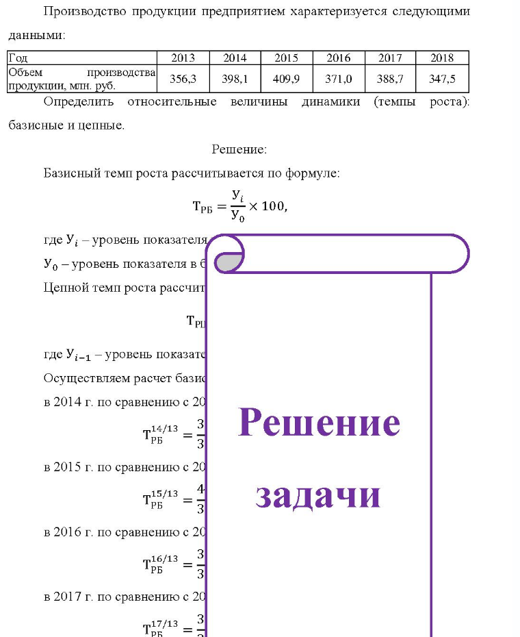 Производство продукции предприятием характеризуется следующими данными: Год Объем продукции, млн. руб. производства 2013 2014 2015 2016 2017 2018 356,3 398,1 409,9 371,0 388,7 347,5 Определить относительные величины динамики (темпы