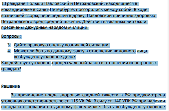 Граждане Польши Павловский и Петрановский, находящиеся в командировке в Санкт-Петербурге, поссорились между собой. В ходе возникшей ссоры, перешедшей в драку, Павловский причинил здоровью Петрановского вред средней тяжести.