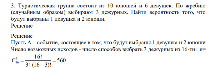 Туристическая группа состоит из 10 юношей и 6 девушек. По жребию (случайным образом) выбирают 3 дежурных. Найти вероятность того, что будут выбраны 1 девушка и 2 юноши
