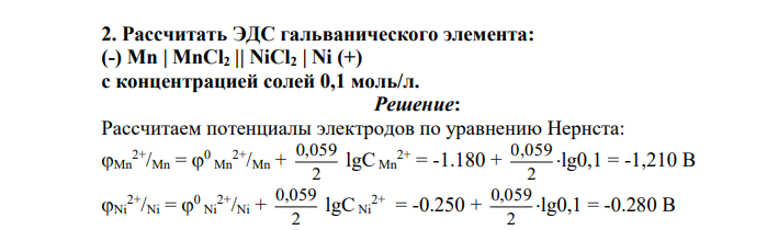 Рассчитать ЭДС гальванического элемента: (-) Mn | MnCl2 || NiCl2 | Ni (+) с концентрацией солей 0,1 моль/л.