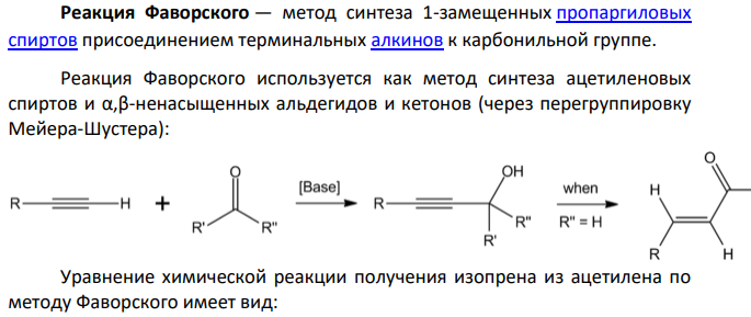 Получите изопрен из ацетилена по методу А. Е. Фаворского и напишите схему реакции сополимеризации изопрена с изобутиленом. Где применяется полученный полимер?