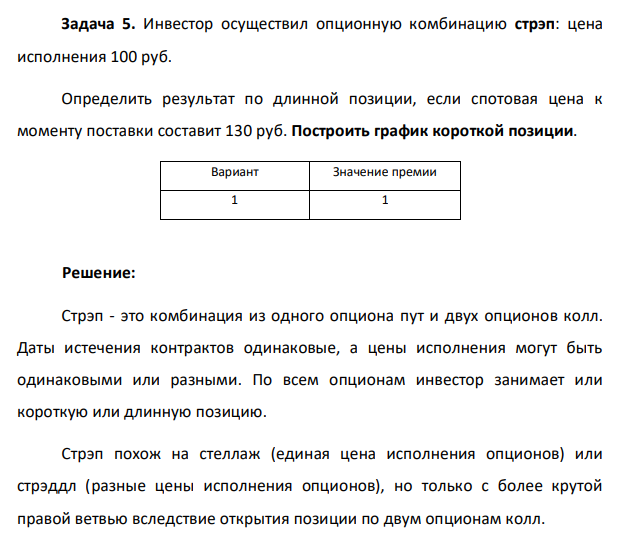 Инвестор осуществил опционную комбинацию стрэп: цена исполнения 100 руб. Определить результат по длинной позиции, если спотовая цена к моменту поставки составит 130 руб. Построить график короткой позиции. Вариант Значение премии 1 1