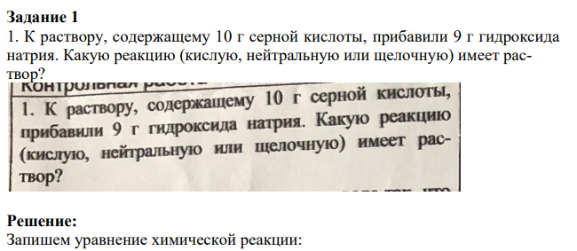 К раствору, содержащему 10 г серной кислоты, прибавили 9 г гидроксида натрия. Какую реакцию (кислую, нейтральную или щелочную) имеет раствор?