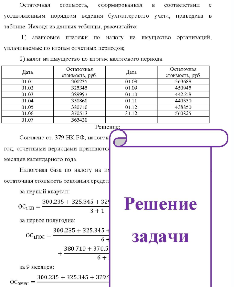 Остаточная стоимость, сформированная соответствии с установленным порядком ведения бухгалтерского учета, приведена в таблице. Исходя из данных таблицы, рассчитайте: 1) авансовые платежи по налогу на имущество организаций, уплачиваемые по