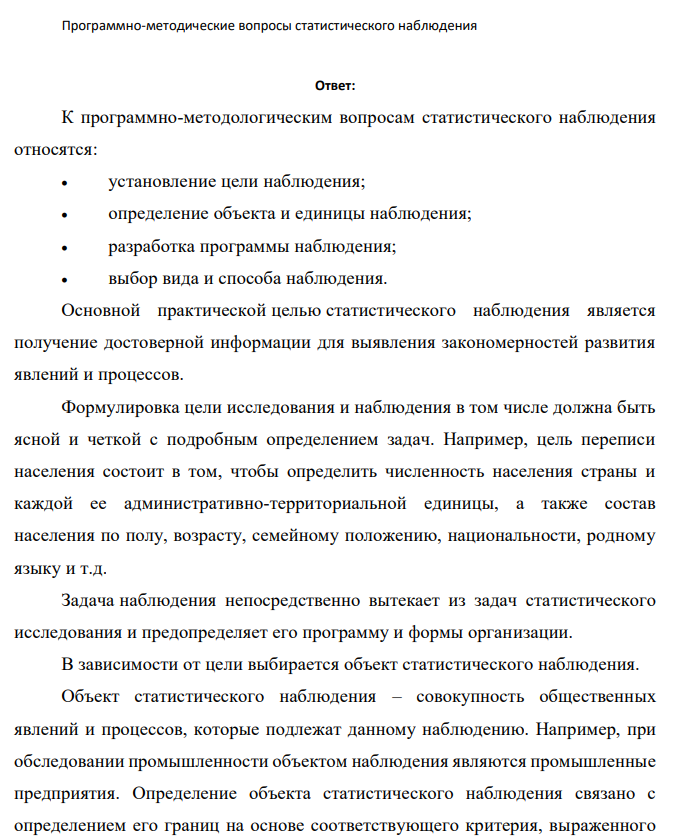 Программно-методические вопросы статистического наблюдения
