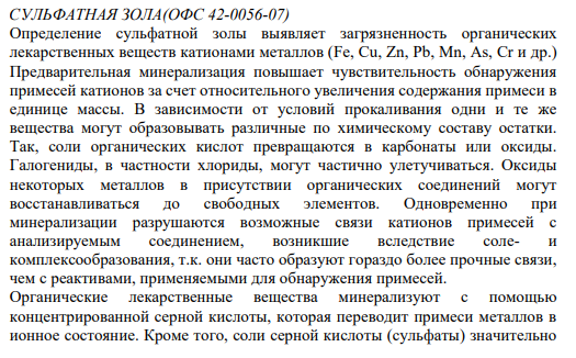 СУЛЬФАТНАЯ ЗОЛА(ОФС 42-0056-07)