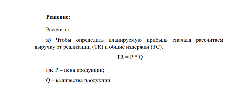 . ПАО предполагает начать выпуск нового продукта А. Переменные расходы на 1 шт. изделия составляют: Прямые материалы – 10 д.е.