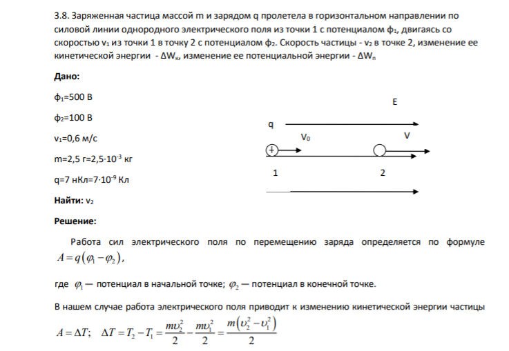 3.8. Заряженная частица массой m и зарядом q пролетела в горизонтальном направлении по силовой линии однородного электрического поля из точки 1 с потенциалом φ1, двигаясь со скоростью v1 из точки 1 в точку 2 с потенциалом φ2. Скорость частицы - v2 в точке 2, изменение ее кинетической энергии