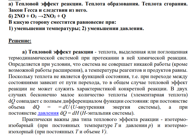 а) Тепловой эффект реакции. Теплота образования. Теплота сгорания. Закон Гесса и следствия из него. б) 2NO + О2 →2NO2 + Q В какую сторону сместится равновесие при: 1) уменьшении температуры; 2) уменьшении давления.