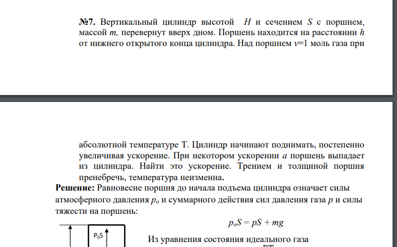 Вертикальный цилиндр высотой Н и сечением S с поршнем, массой т, перевернут вверх дном. Поршень находится на расстоянии h от нижнего открытого конца цилиндра.