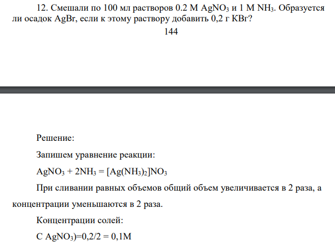 Смешали по 100 мл растворов 0.2 М AgNO3 и 1 М NH3. Образуется ли осадок AgBr, если к этому раствору добавить 0,2 г КВг