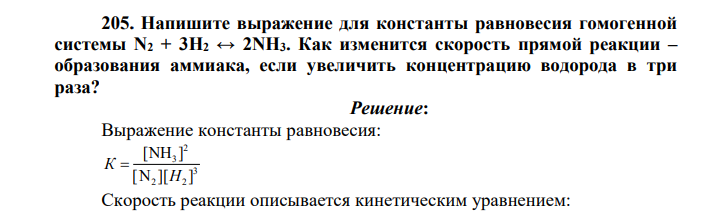 Напишите выражение для константы равновесия гомогенной системы N2 + 3H2 ↔ 2NH3. Как изменится скорость прямой реакции – образования аммиака, если увеличить концентрацию водорода в три раза?