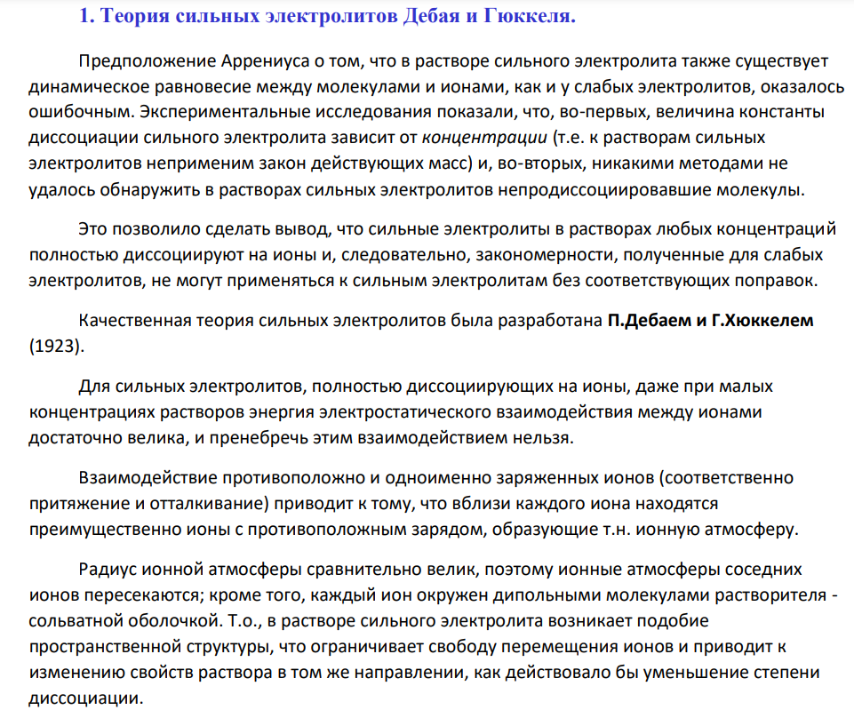 Теория сильных электролитов Дебая и Гюккеля.